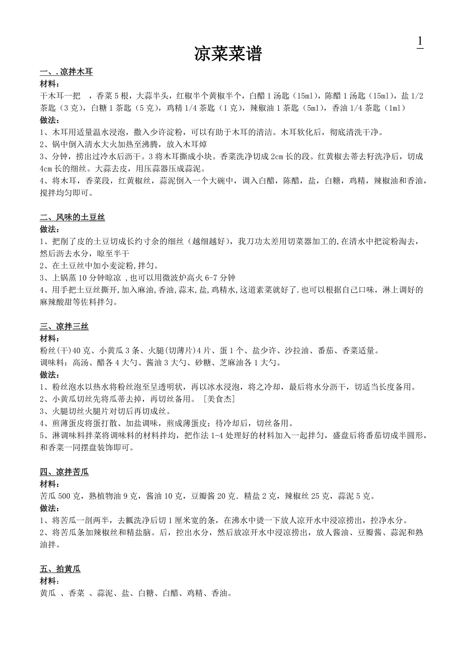 凉菜菜谱大全.docx_第1页