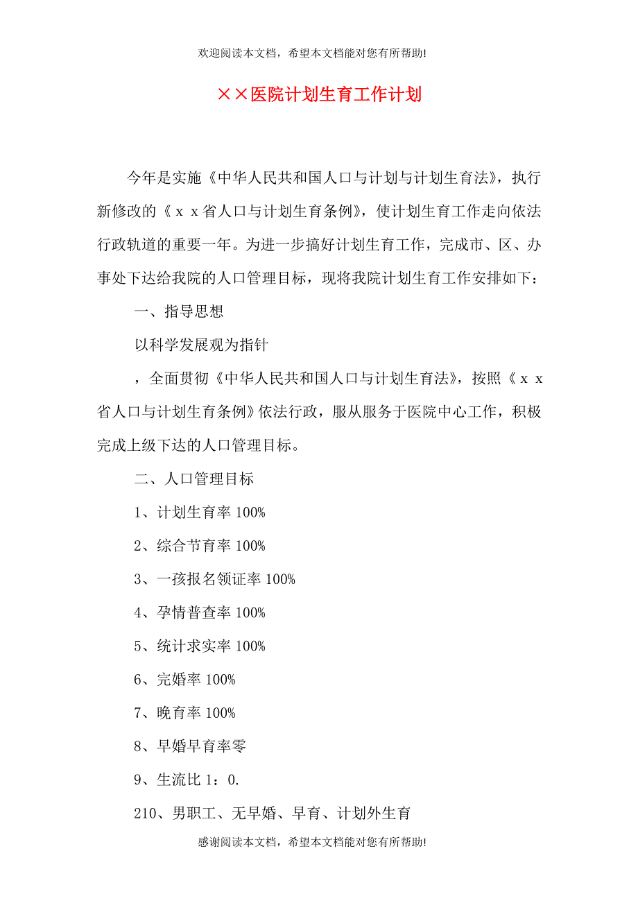 &amp;amp#215;&amp;amp#215;医院计划生育工作计划_第1页