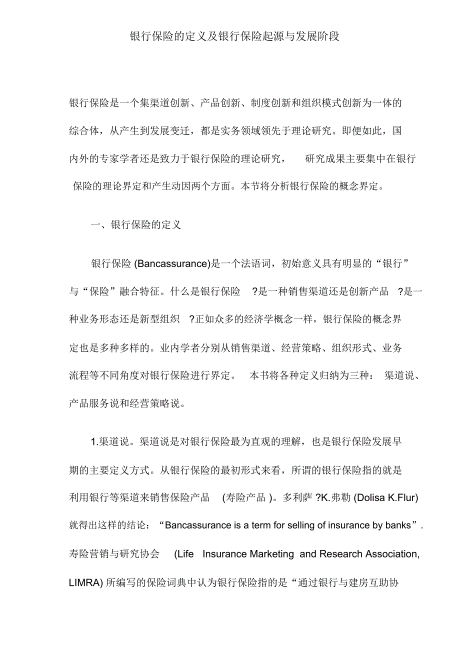 银行保险的定义及银行保险起源与发展阶段_第1页