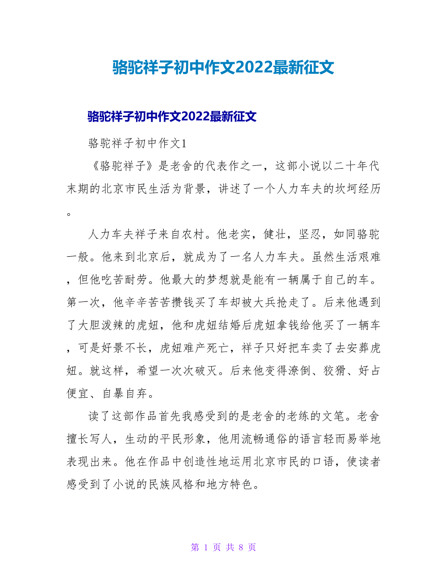 骆驼祥子初中作文2022最新征文_第1页