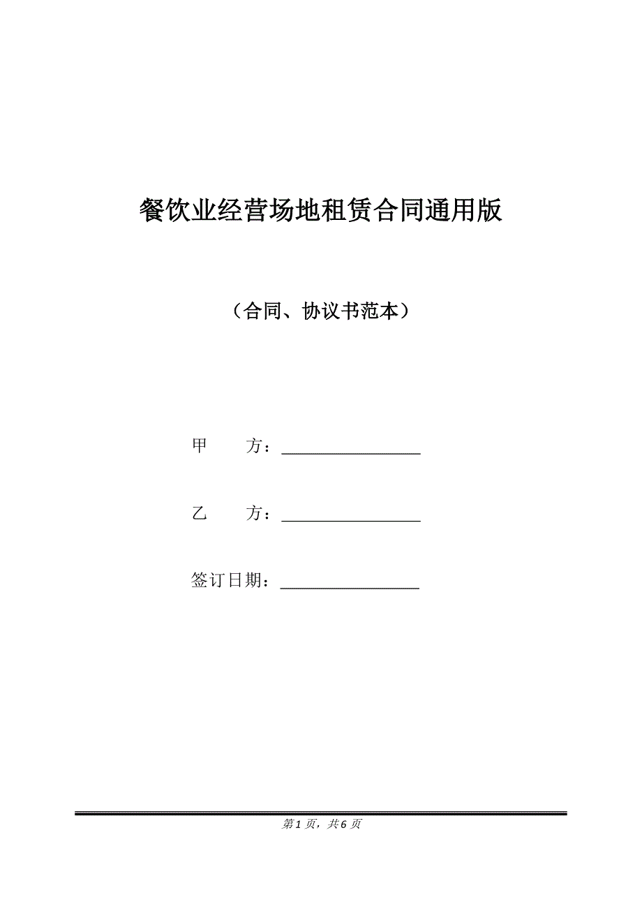 餐饮业经营场地租赁合同通用版.doc_第1页