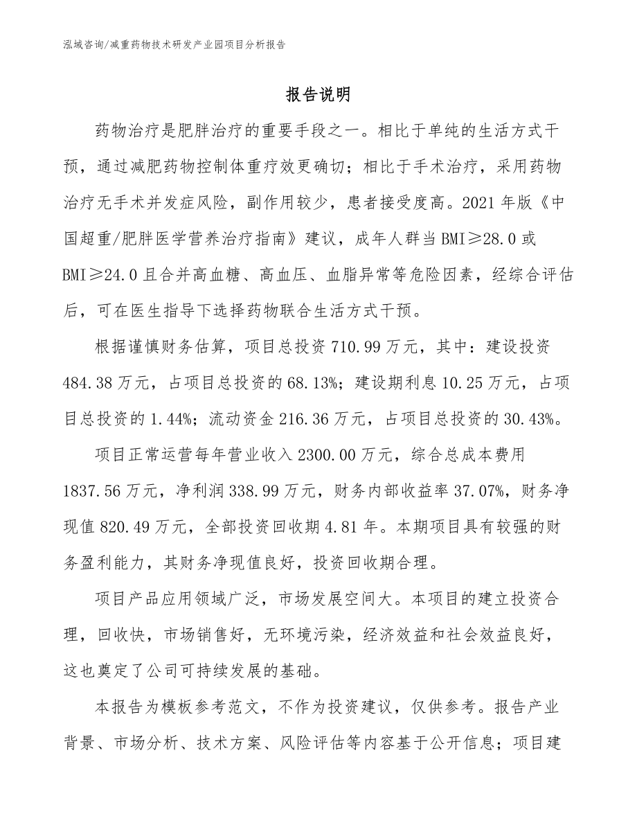 减重药物技术研发产业园项目分析报告_第1页