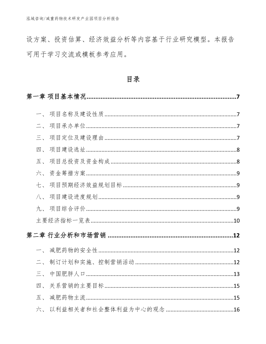 减重药物技术研发产业园项目分析报告_第2页