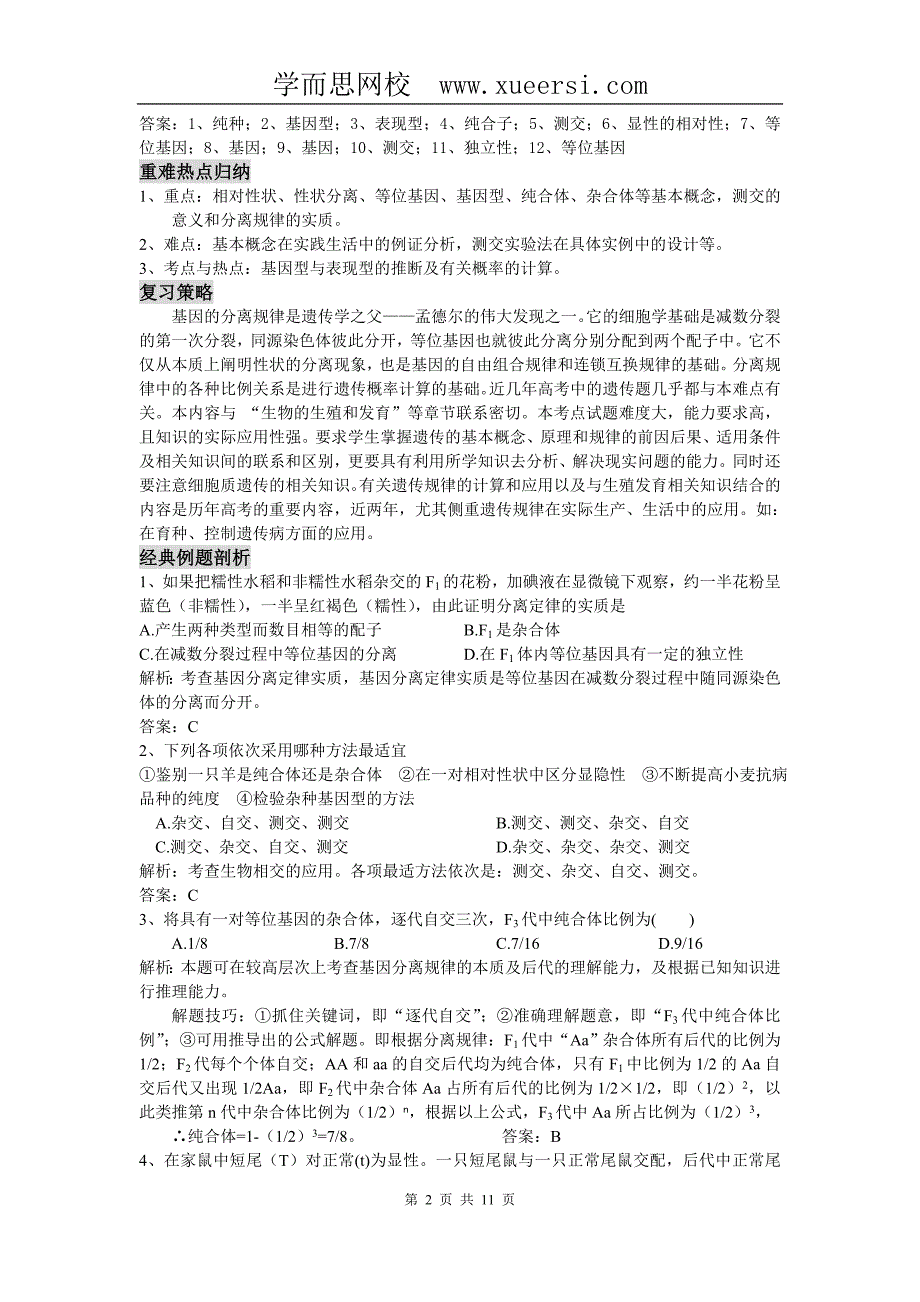 新课标高中生物专题复习必修II第1、遗传因子的发现-孟德尔的豌豆.doc_第2页