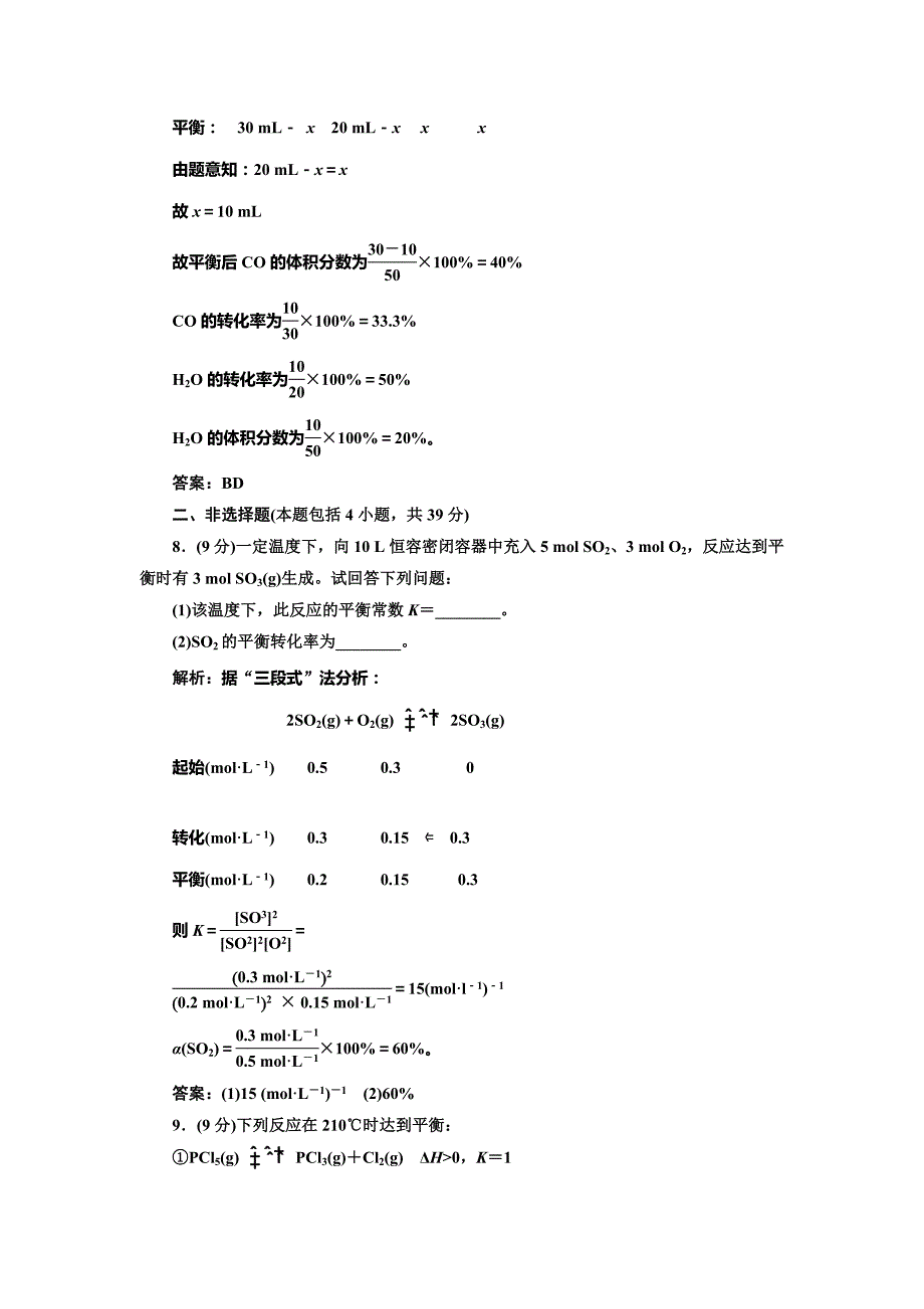 鲁科版化学选修四2.2.1 化学平衡常数平衡转化率每课一练含答案_第4页