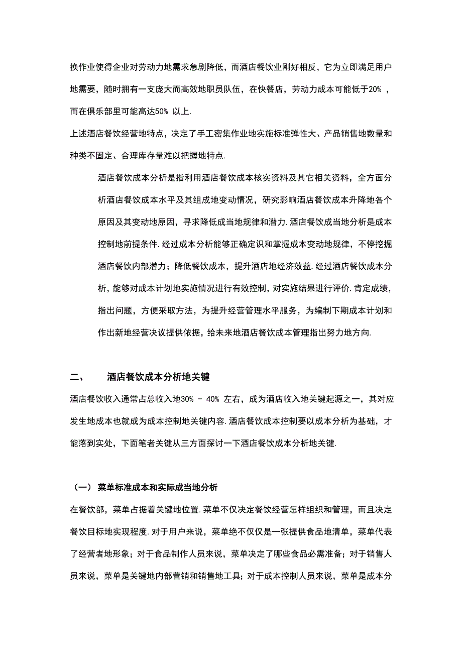 大酒店管理导论论述餐饮经营特点及其成本分析意义.doc_第2页