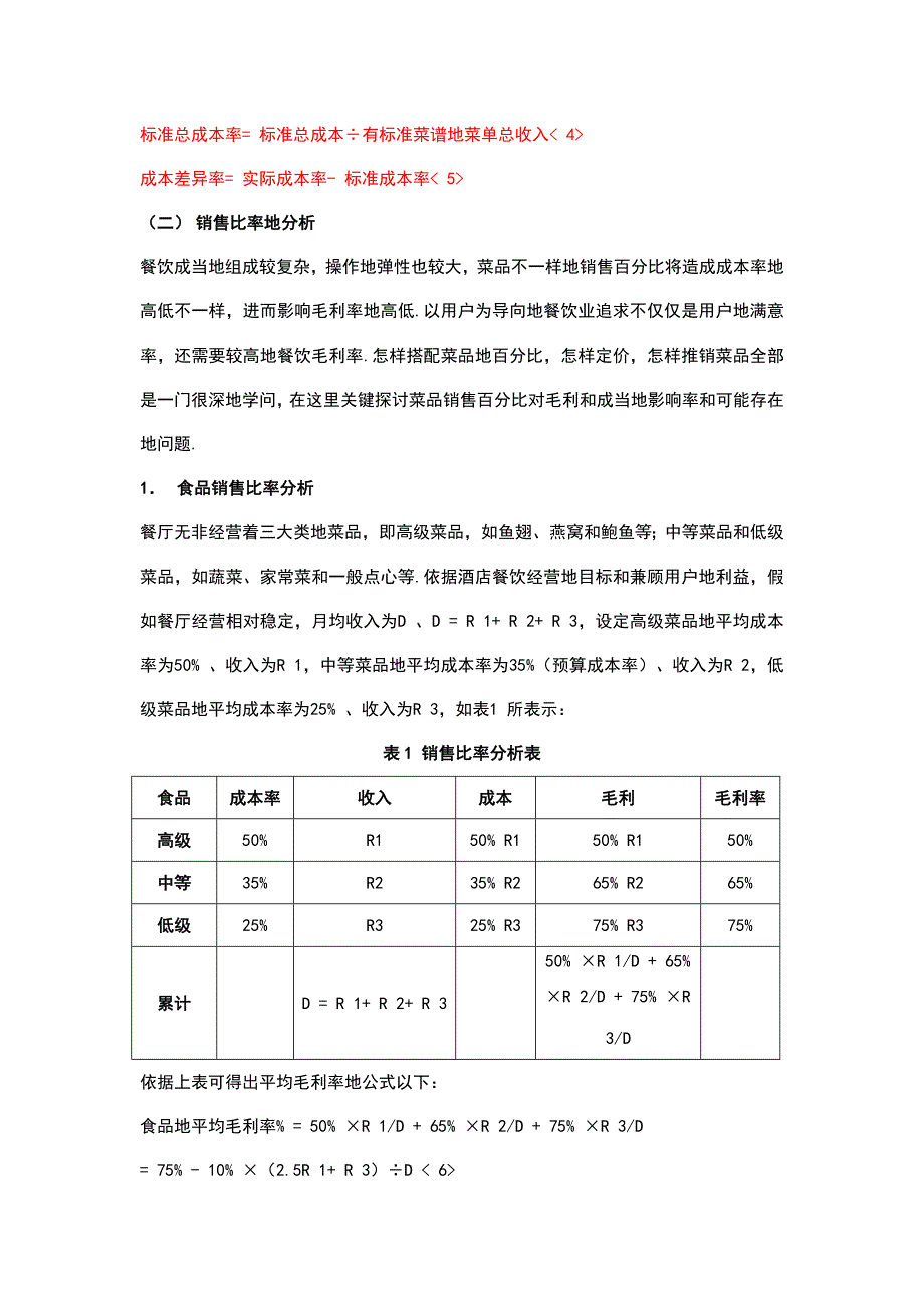 大酒店管理导论论述餐饮经营特点及其成本分析意义.doc_第4页