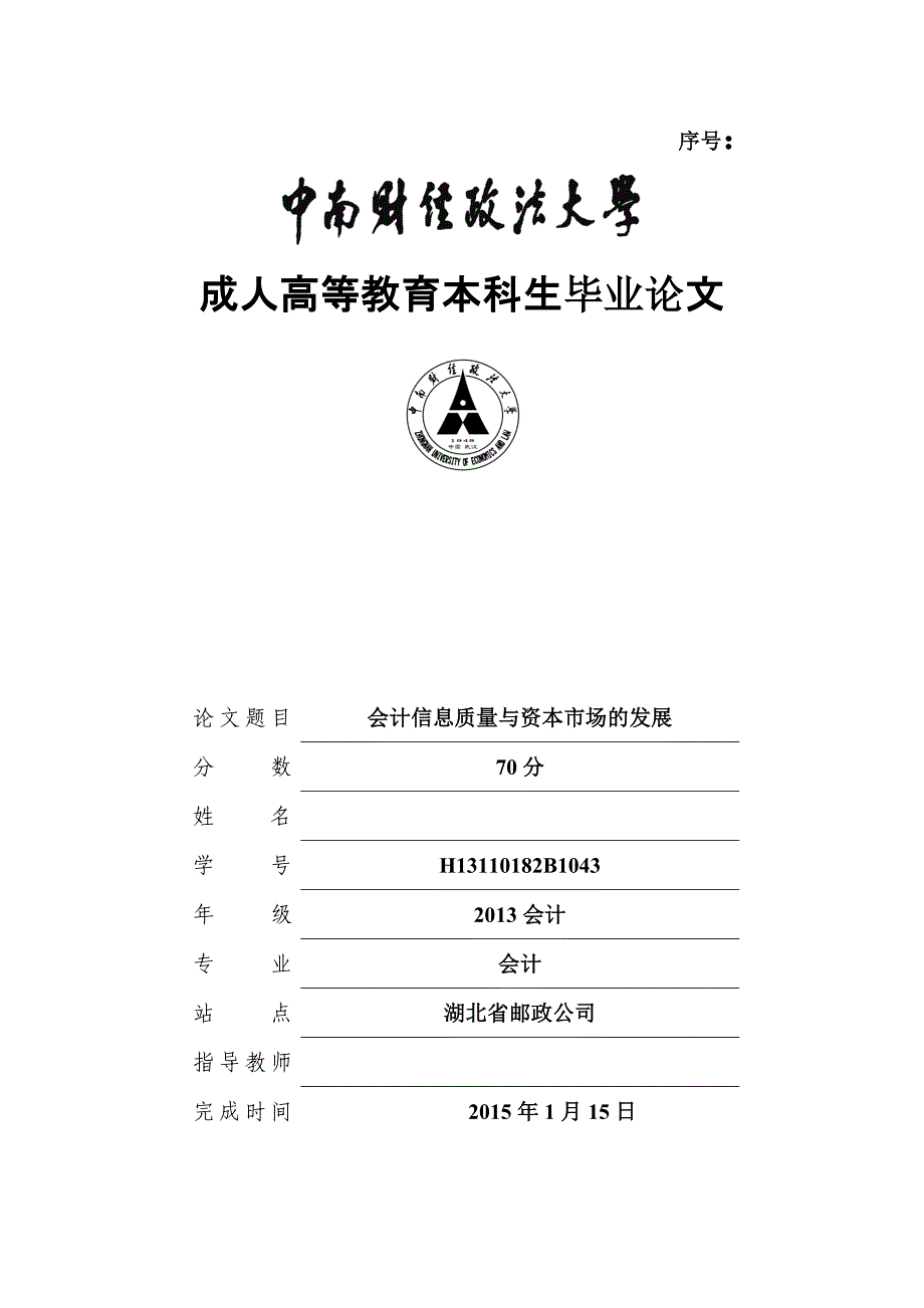 会计信息质量与资本市场的发展-毕业论文.doc_第1页