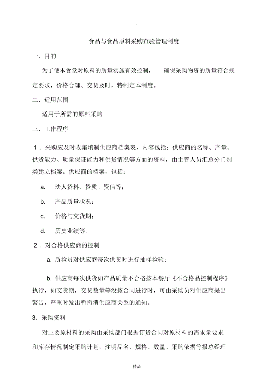 食品与食品原料采购查验管理制度40179_第1页