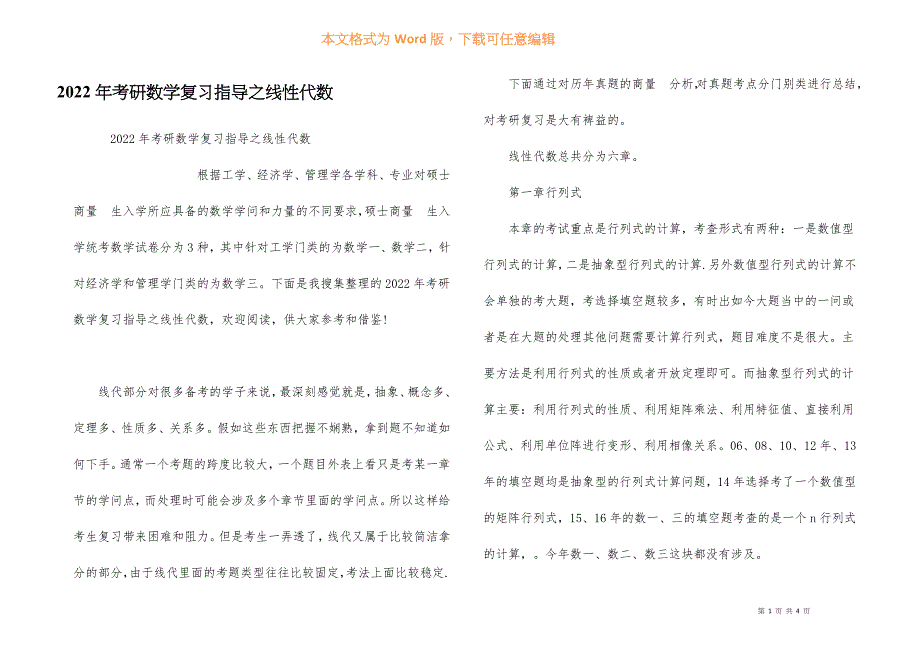 2022年考研数学复习指导之线性代数.docx_第1页