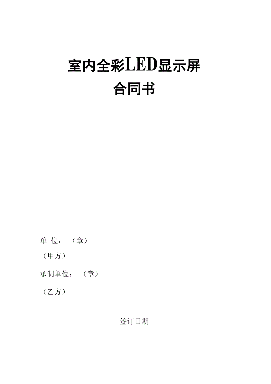 (完整版)LED显示屏合同模板_第1页