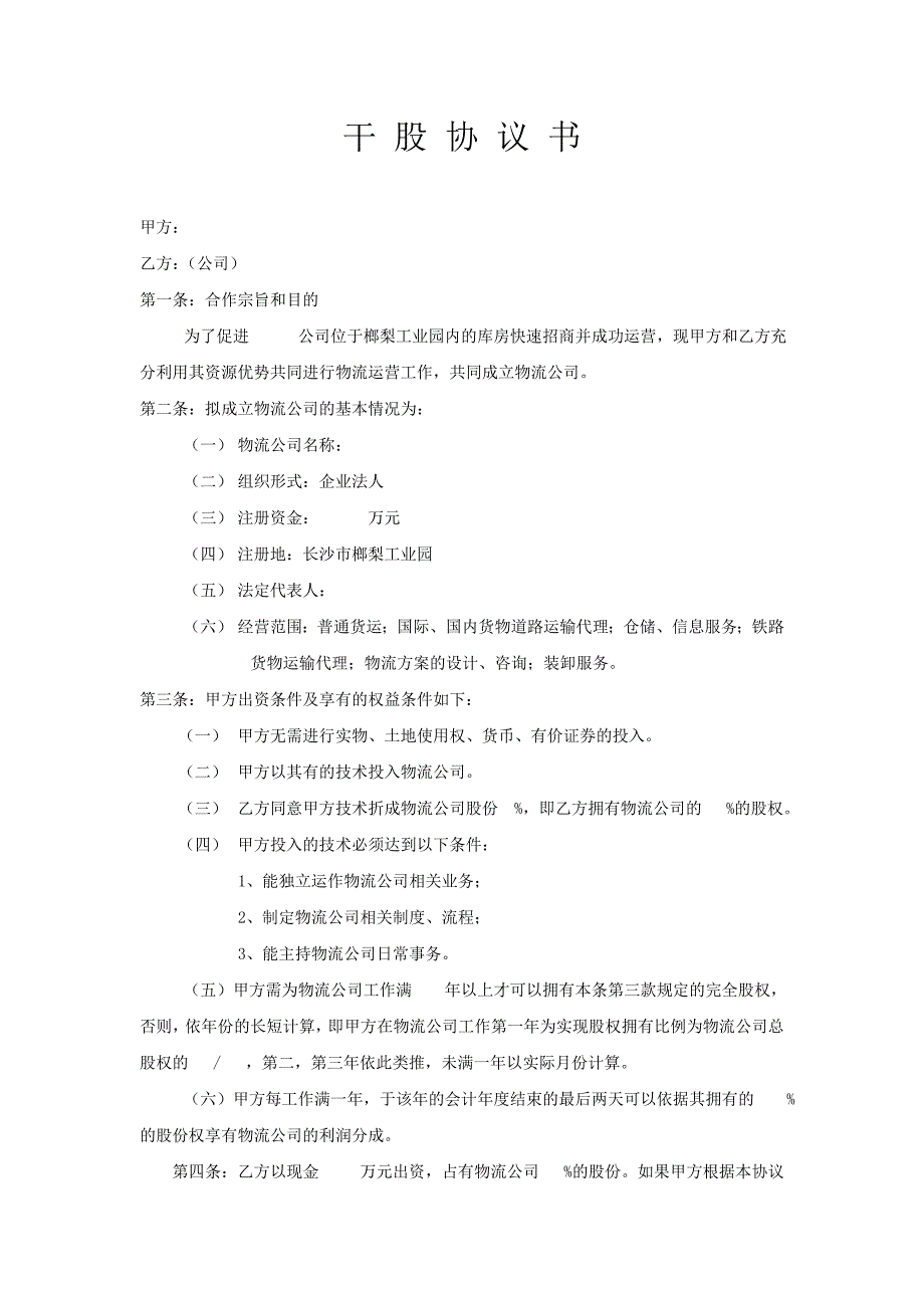 物流业干股、虚拟股份、目标管理协议_第1页