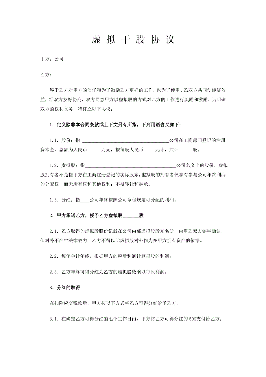 物流业干股、虚拟股份、目标管理协议_第4页