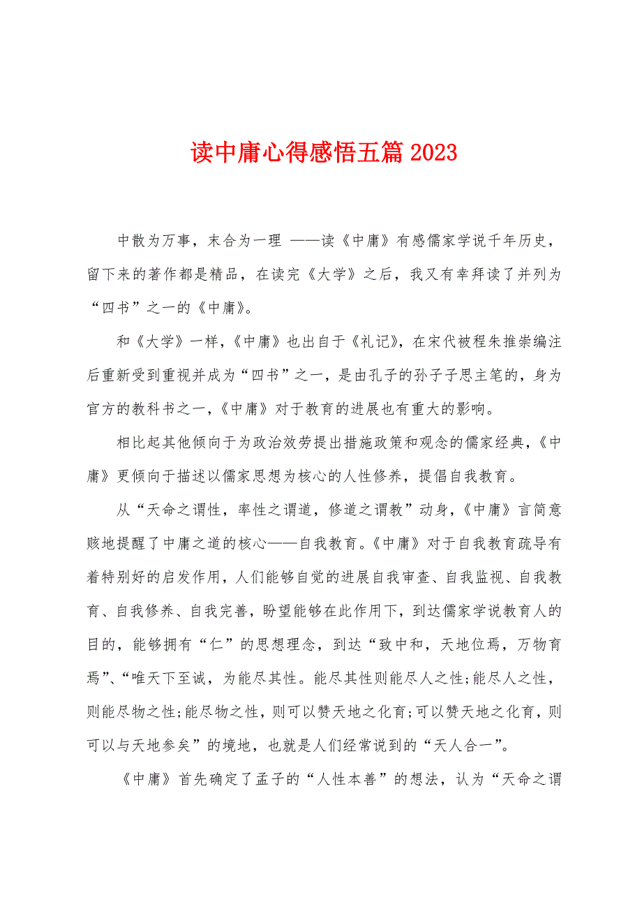 读中庸心得感悟五篇2023年.doc_第1页