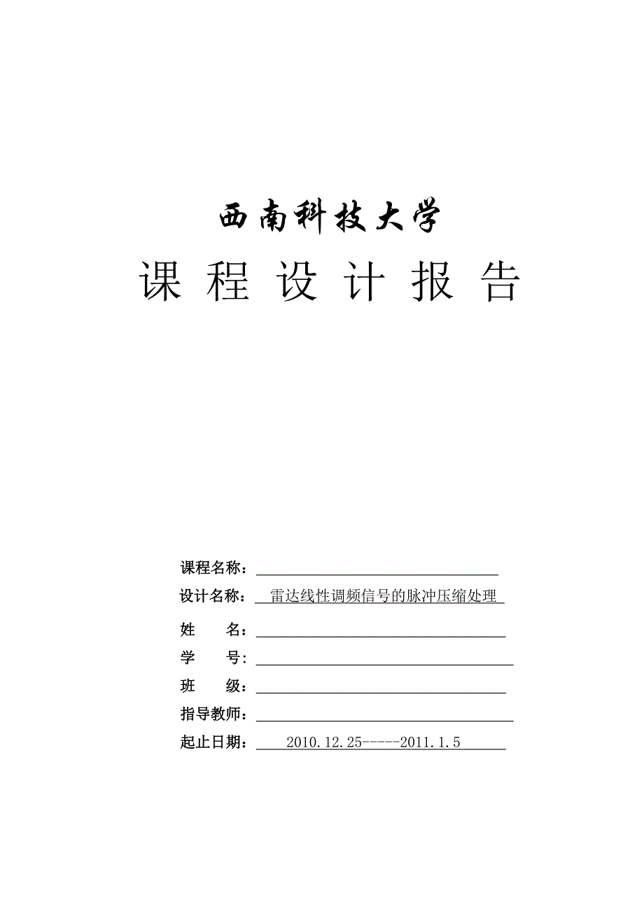 雷达线性调频信号(LFM)脉冲压缩.doc_第1页