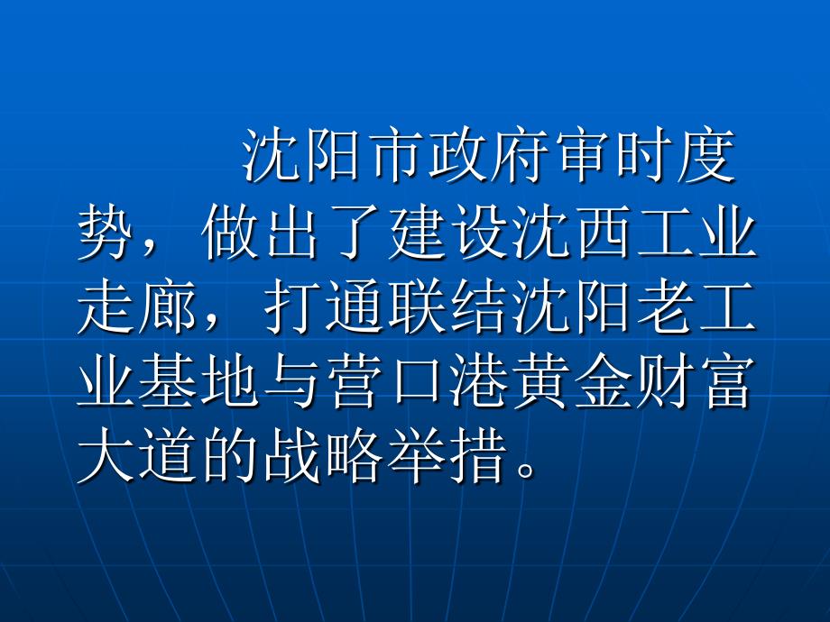 沈西工业走廊与近海经济区的战略地位_第4页