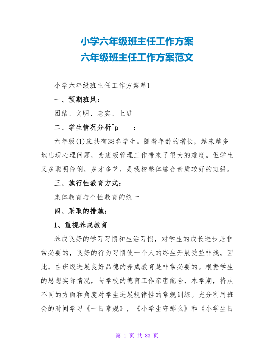 小学六年级班主任工作计划 六年级班主任工作计划范文.doc_第1页