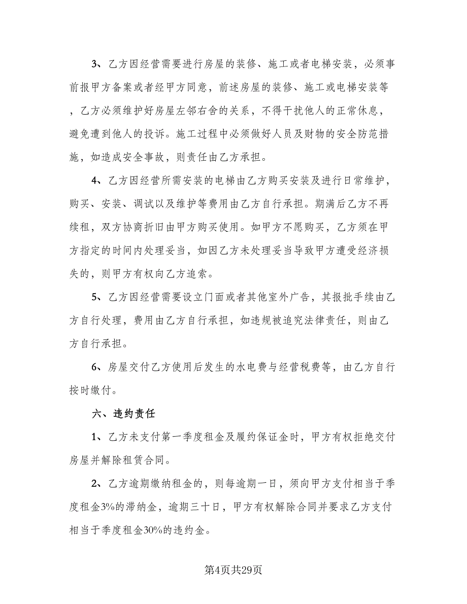 四室两厅房屋出租协议官方版（七篇）_第4页