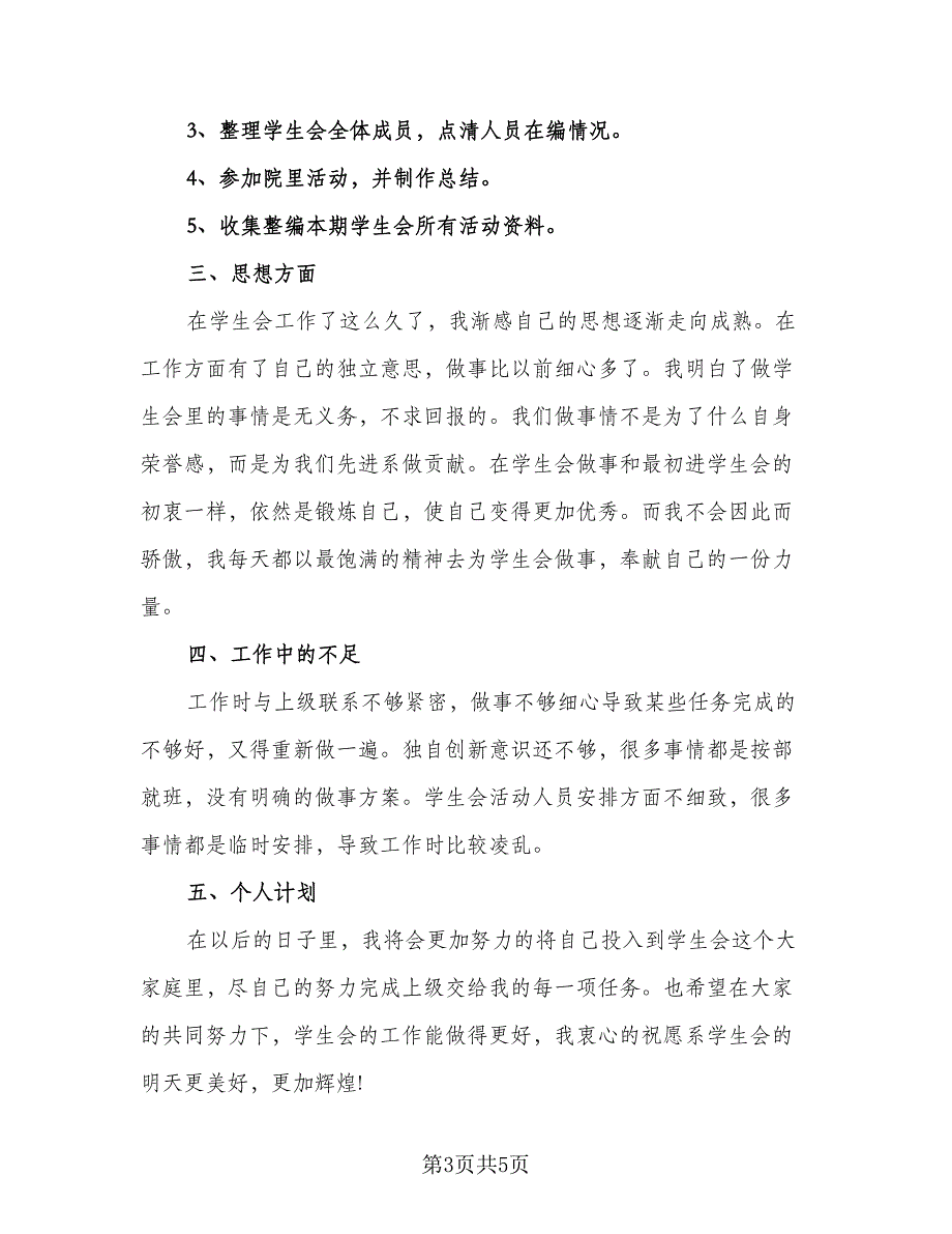 学生会部长工作计划（三篇）.doc_第3页