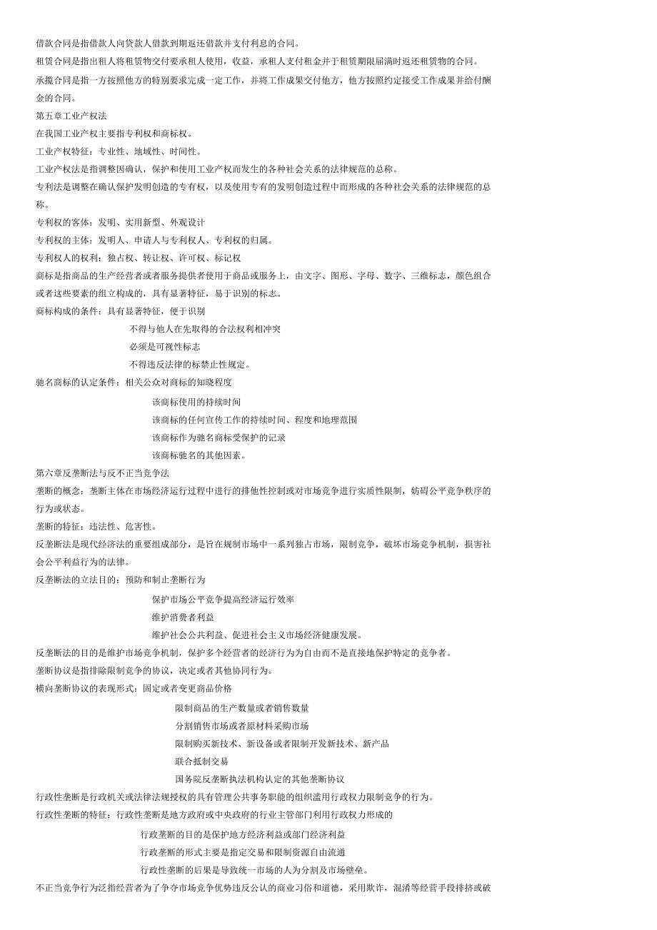 经济法概论名词解释与简答题_第4页