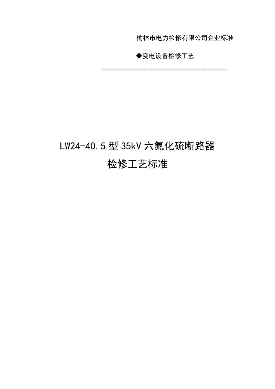 LW2440.5型35kV六氟化硫断路器检修工艺标准_第1页