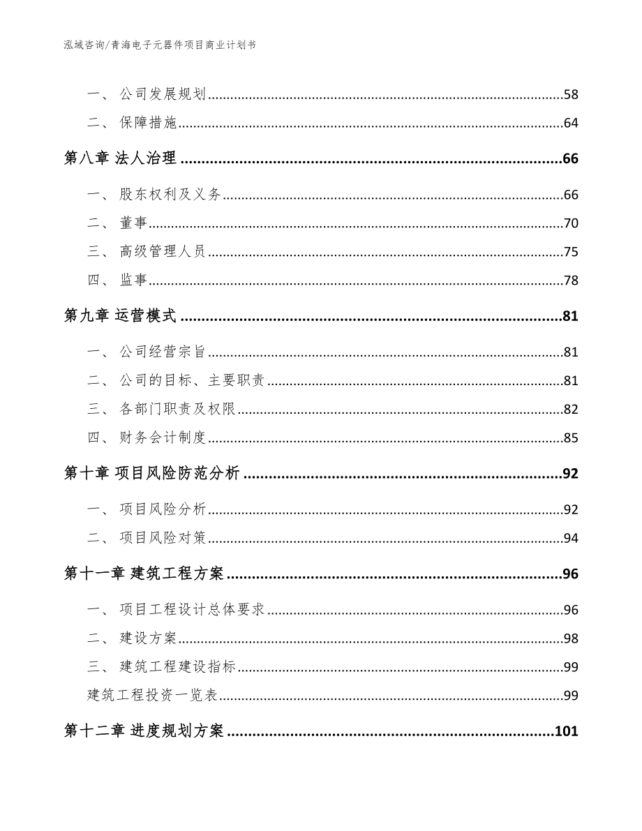 青海电子元器件项目商业计划书_第4页