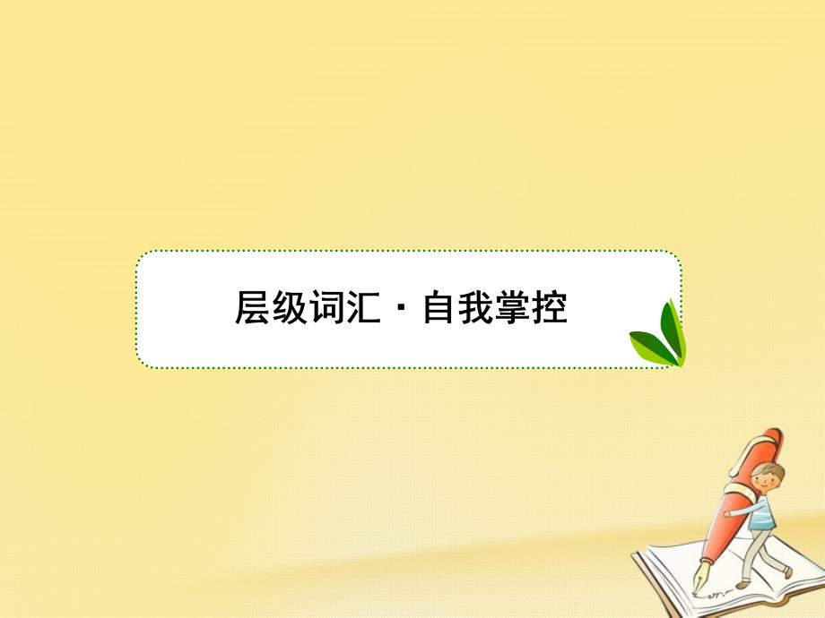 （新课标）2018高三英语一轮复习 Unit 3 A healthy life课件 新人教版选修6_第2页