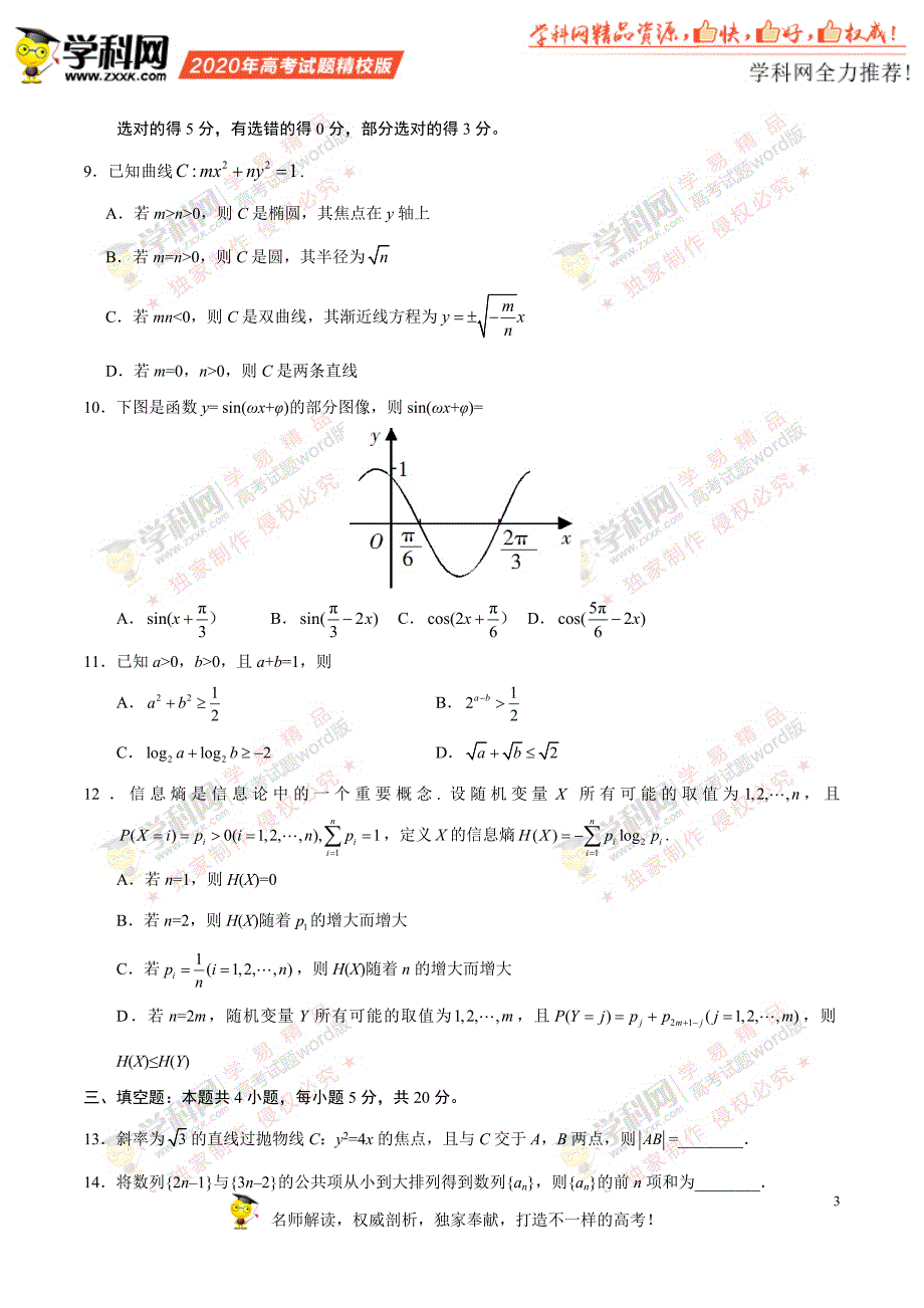 （精校版）2020年新高考全国卷Ⅰ数学高考试题文档版（山东）（含答案）.docx_第3页