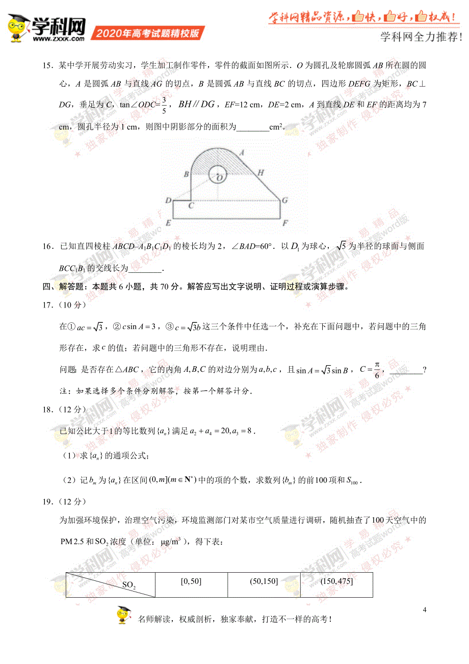 （精校版）2020年新高考全国卷Ⅰ数学高考试题文档版（山东）（含答案）.docx_第4页