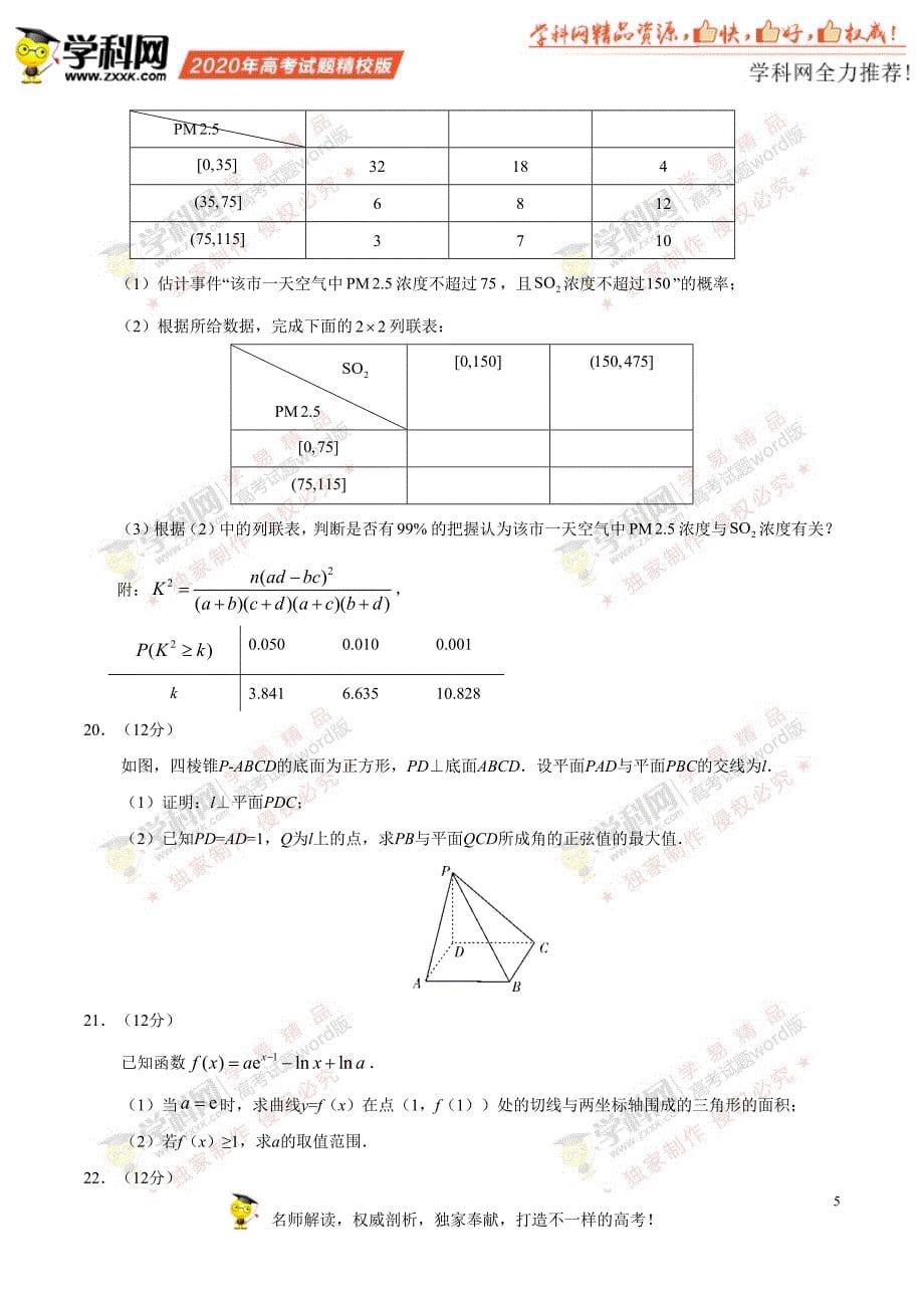 （精校版）2020年新高考全国卷Ⅰ数学高考试题文档版（山东）（含答案）.docx_第5页