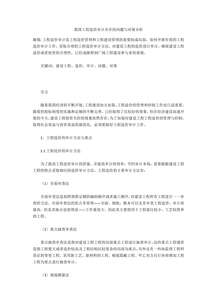 我国工程造价审计存在的问题与对策分析_第1页