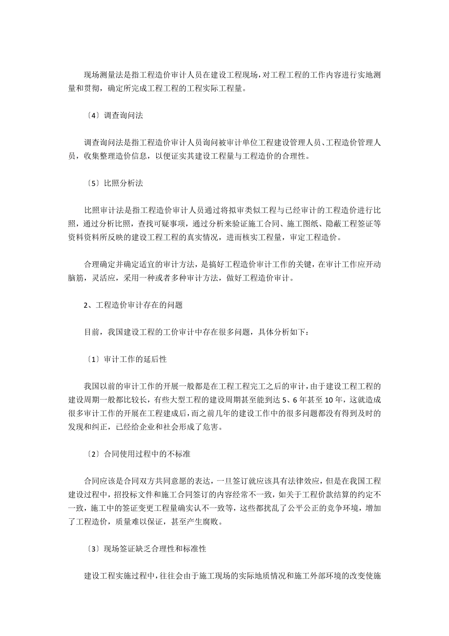 我国工程造价审计存在的问题与对策分析_第2页