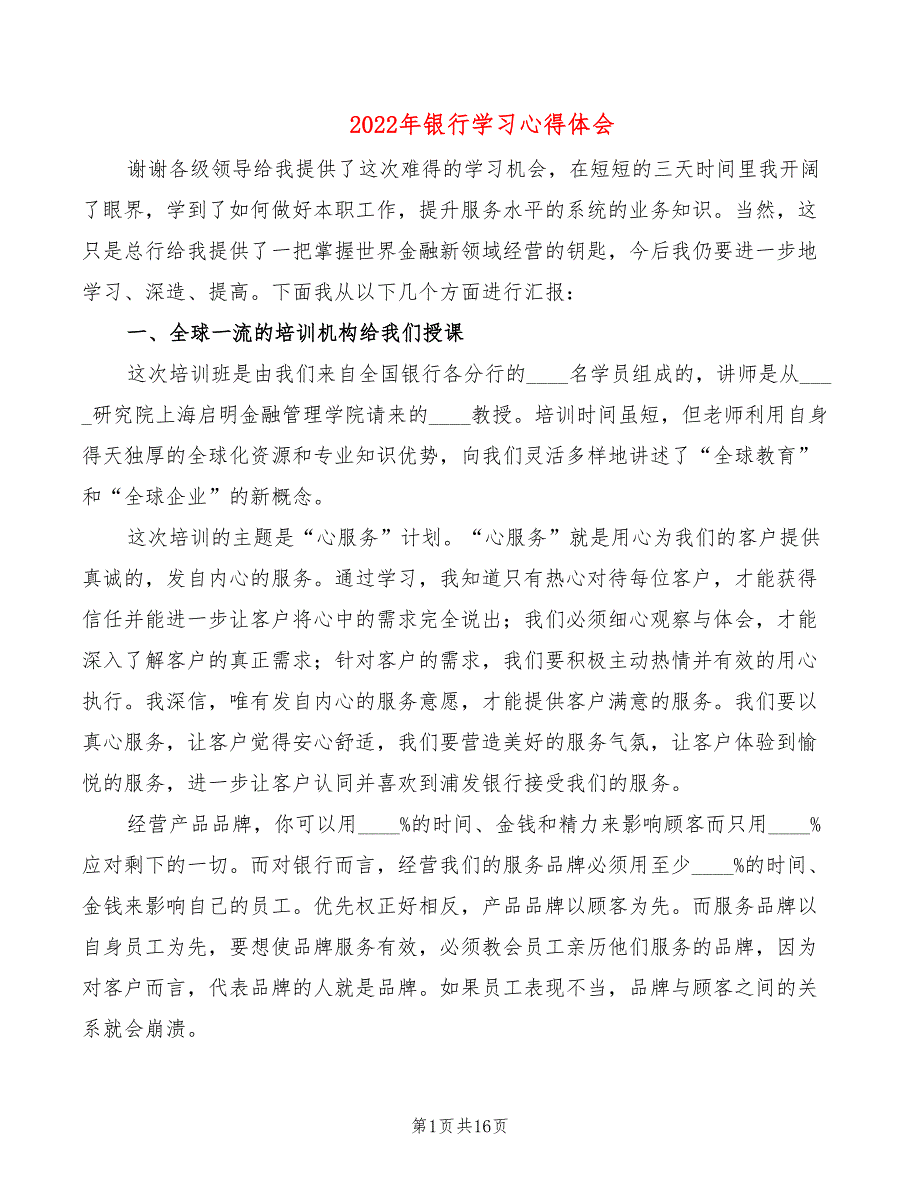 2022年银行学习心得体会_第1页