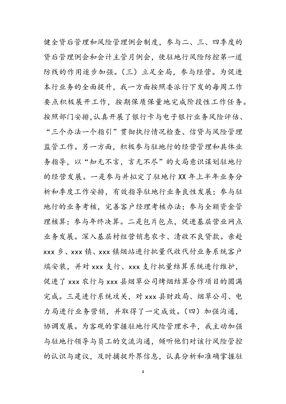 2023年银行分行派驻风险经理述职报告派驻业务经理述职报告.docx_第4页