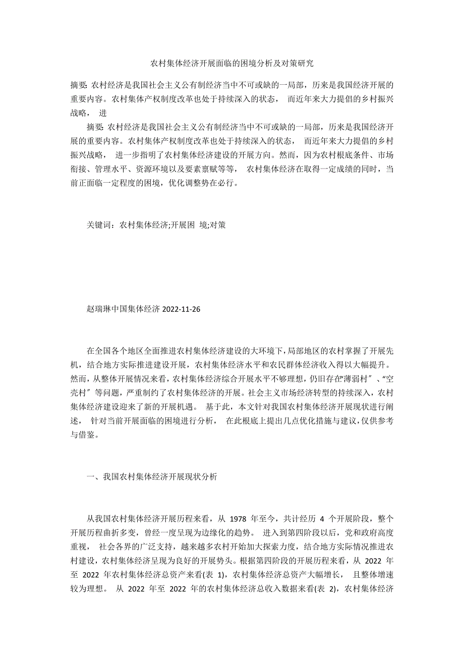 农村集体经济发展面临的困境分析及对策研究_第1页