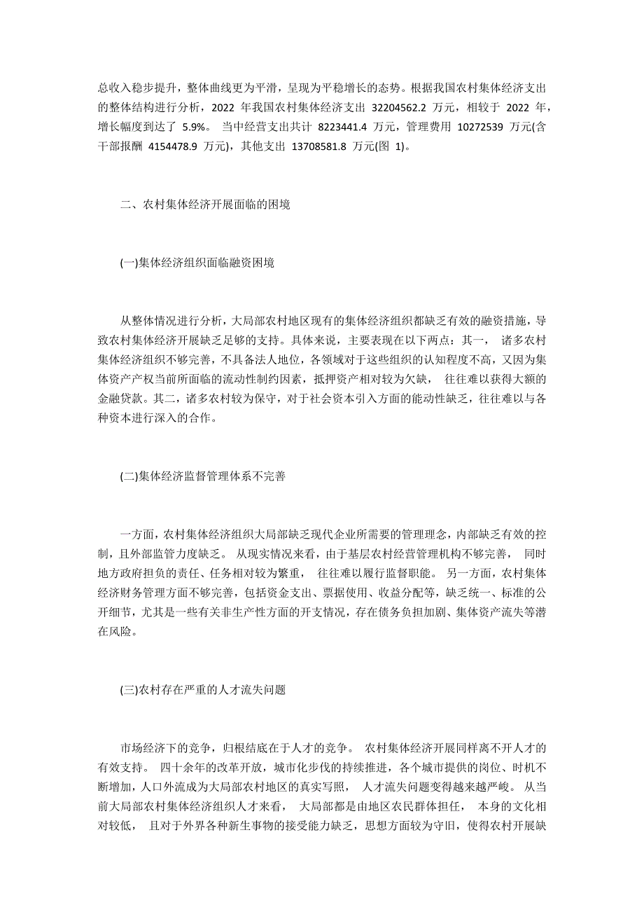 农村集体经济发展面临的困境分析及对策研究_第2页