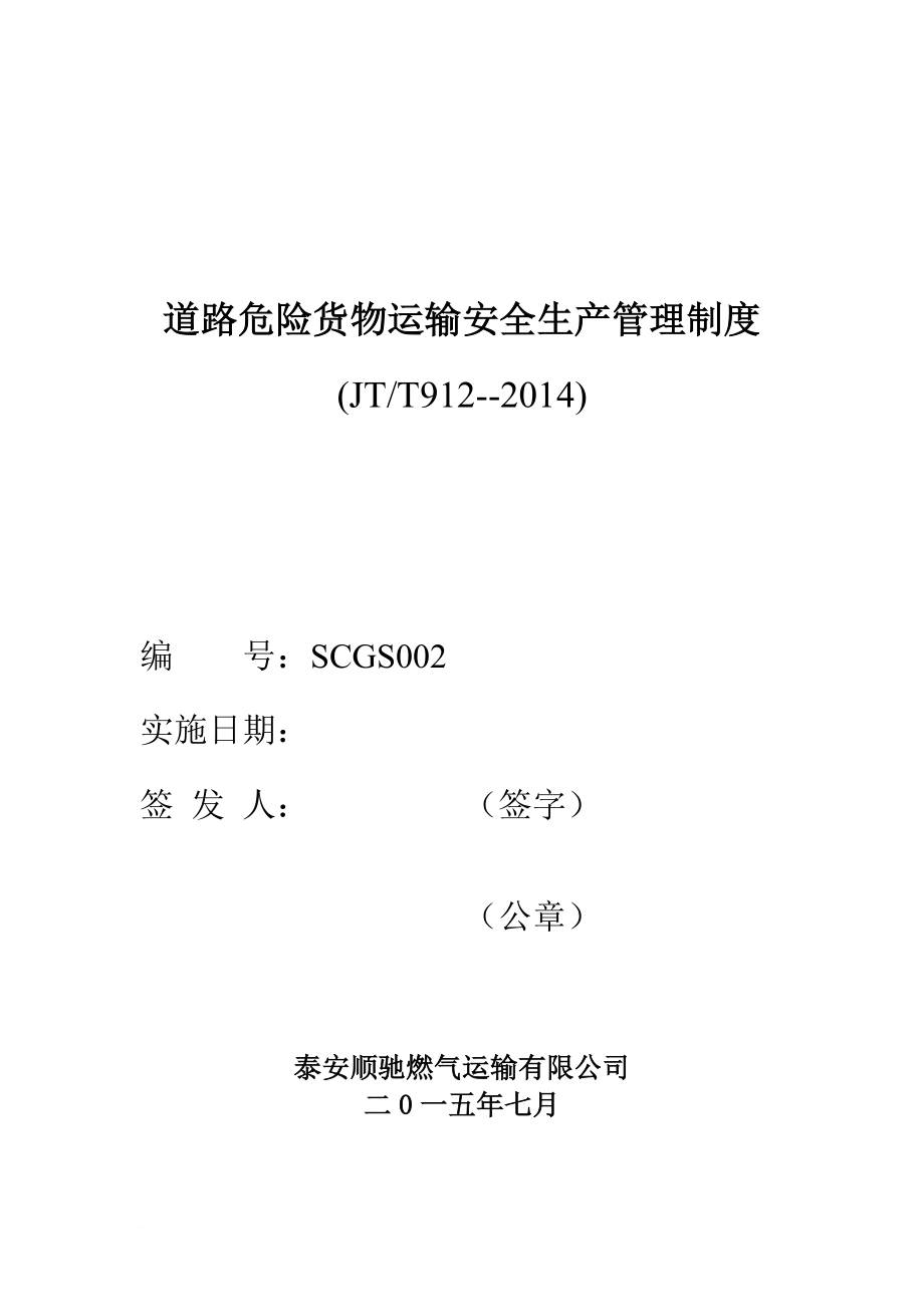 生产制度表格_道路危险货物运输安全生产管理制度范本