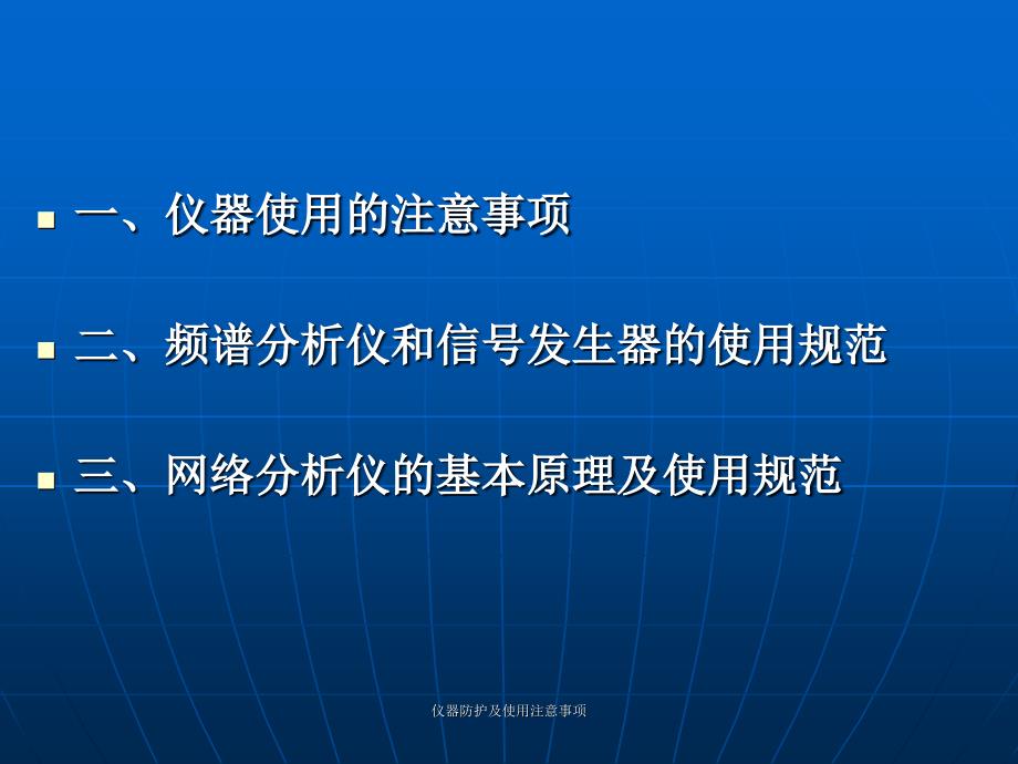 仪器防护及使用注意事项课件_第2页