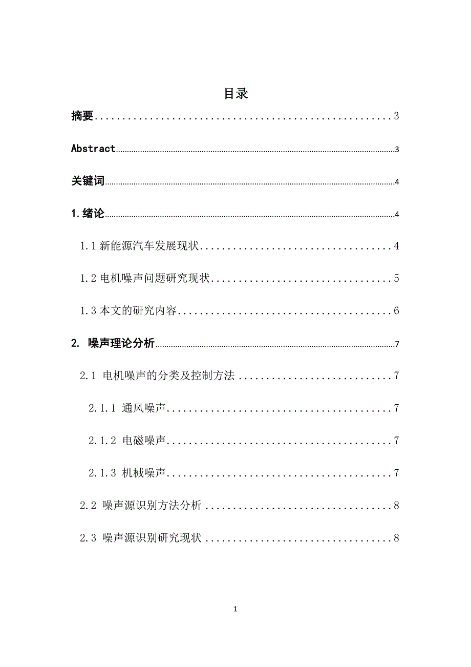 新能源汽车电机噪声分析及处理_第1页