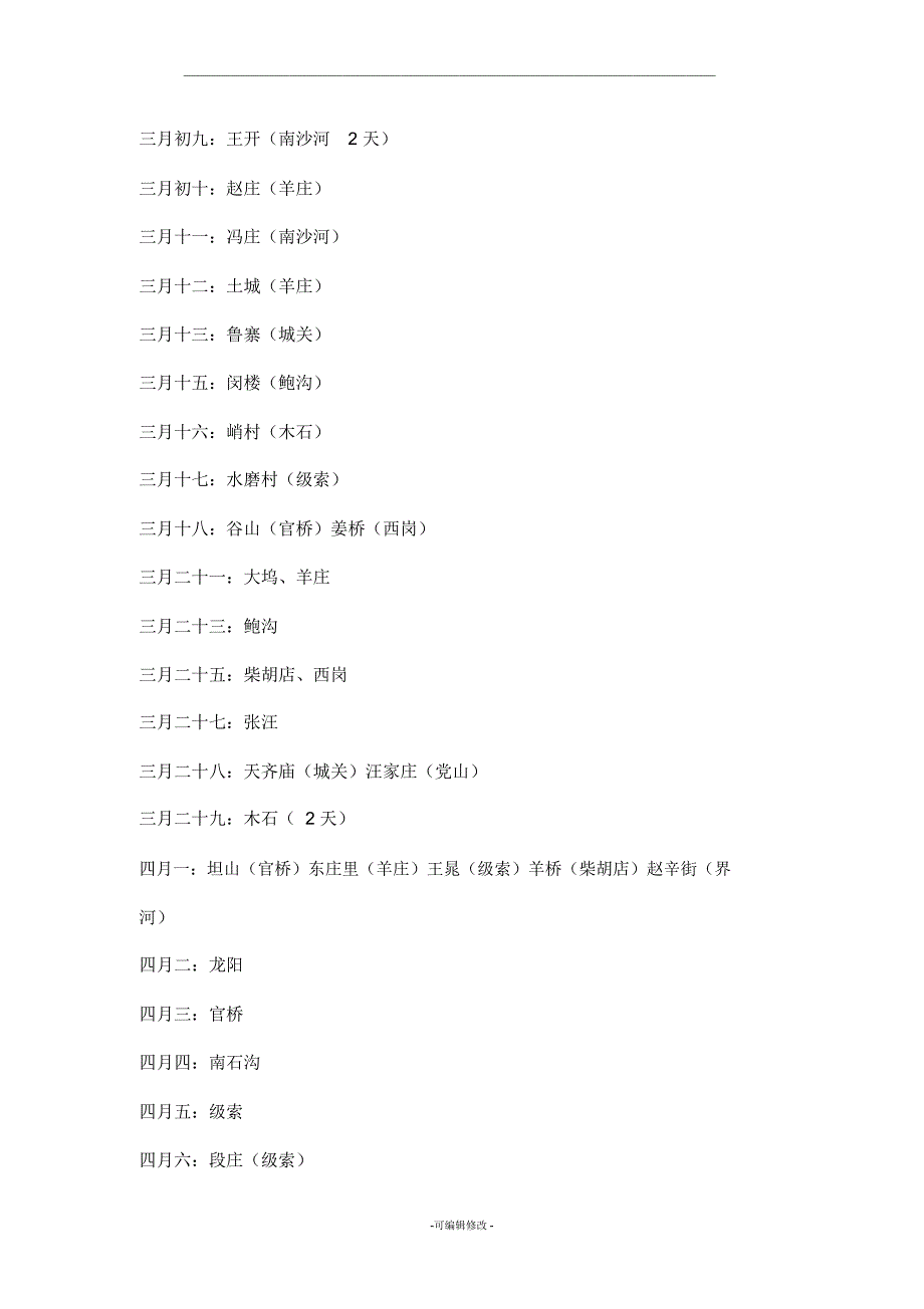 滕州市赶会时间表_第2页