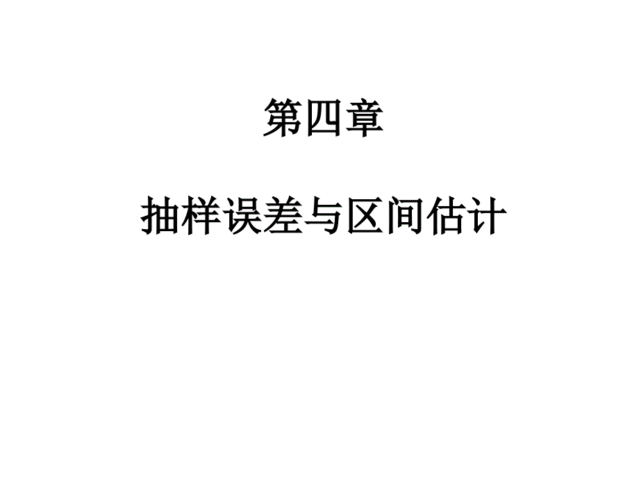 第四部分抽样误差与区间估计教学课件_第1页