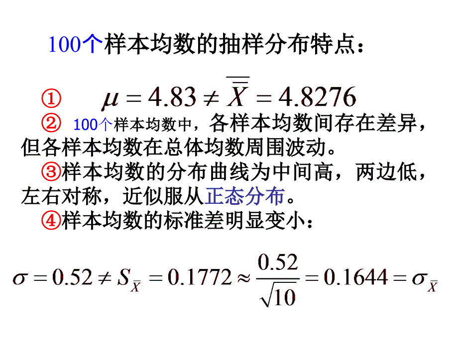 第四部分抽样误差与区间估计教学课件_第4页