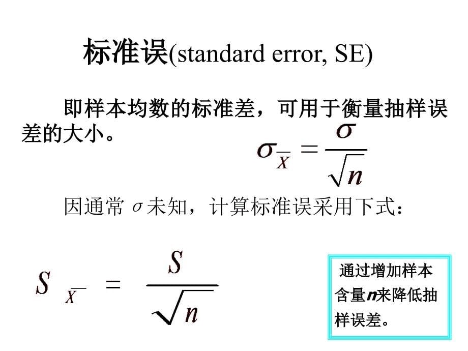 第四部分抽样误差与区间估计教学课件_第5页