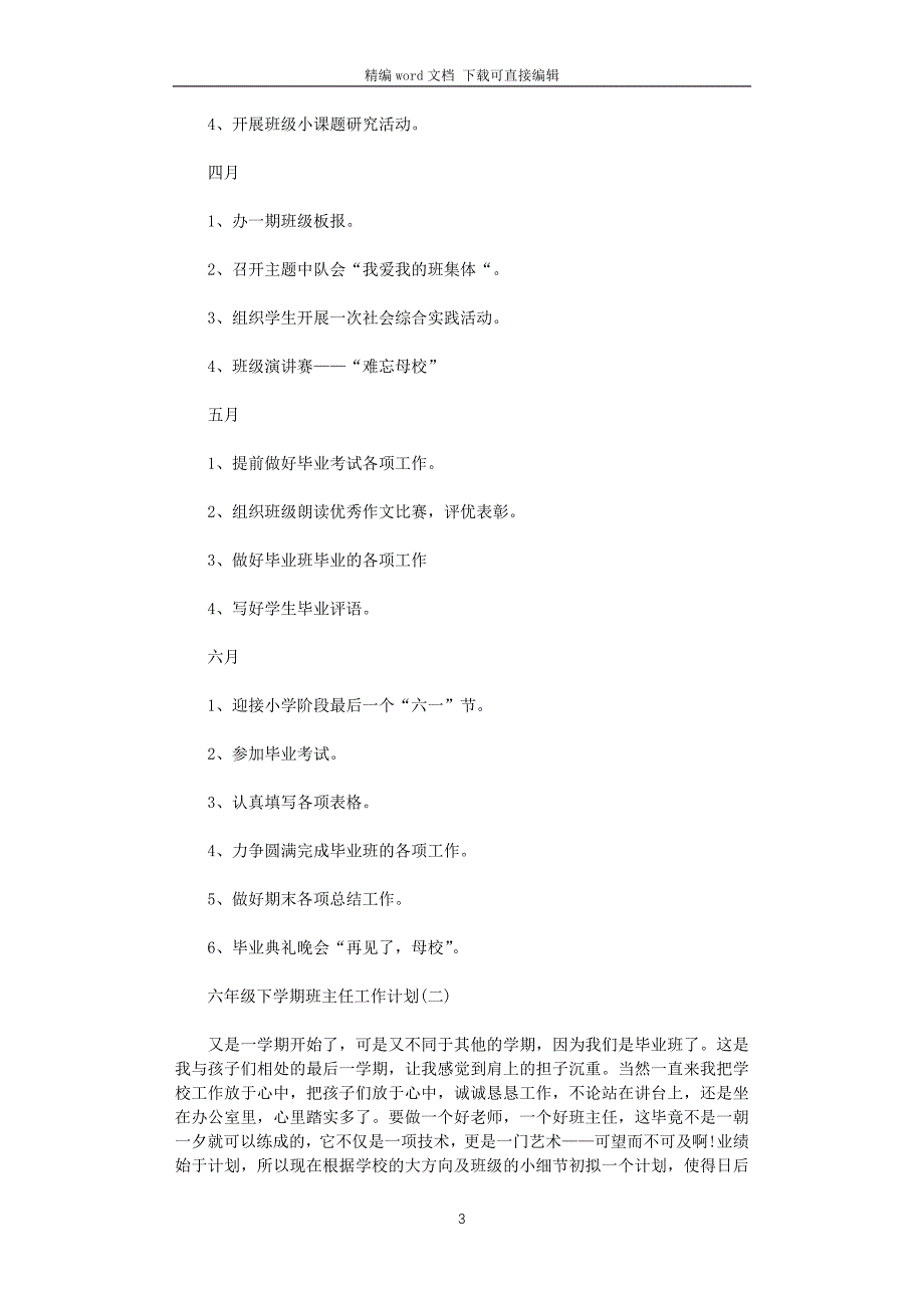 2021年六年级下学期班主任工作计划_第3页