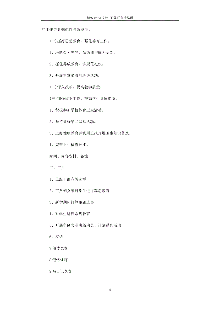 2021年六年级下学期班主任工作计划_第4页