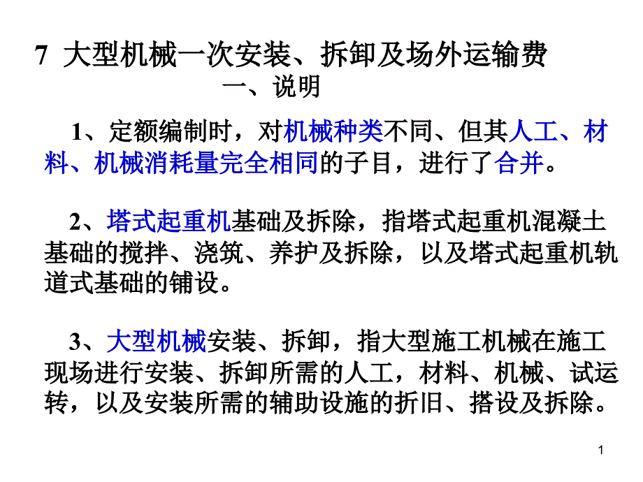 任务五7大型机械一次安拆及场外运输费_第1页