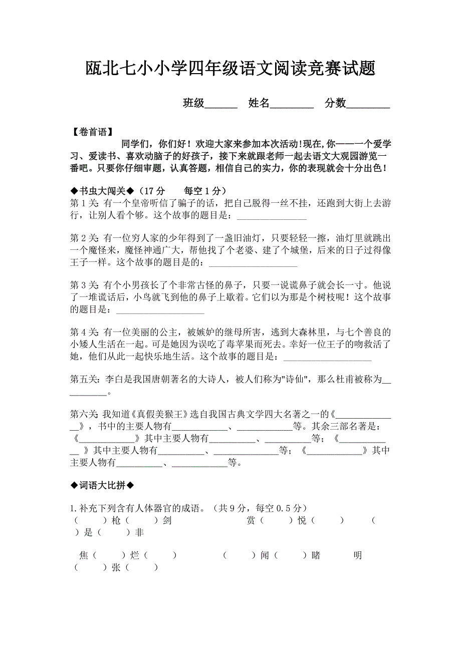 小学四年级语文阅读竞赛试题_第1页