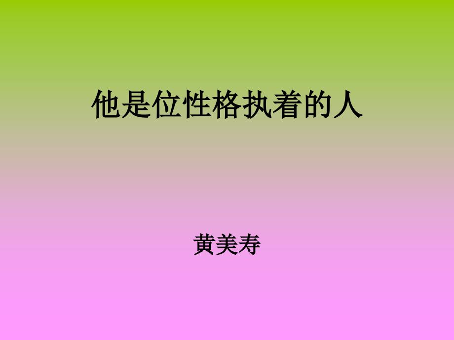 他是位性格执着的人.ppt_第1页