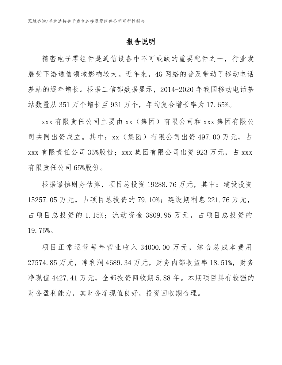 呼和浩特关于成立连接器零组件公司可行性报告模板范文_第2页