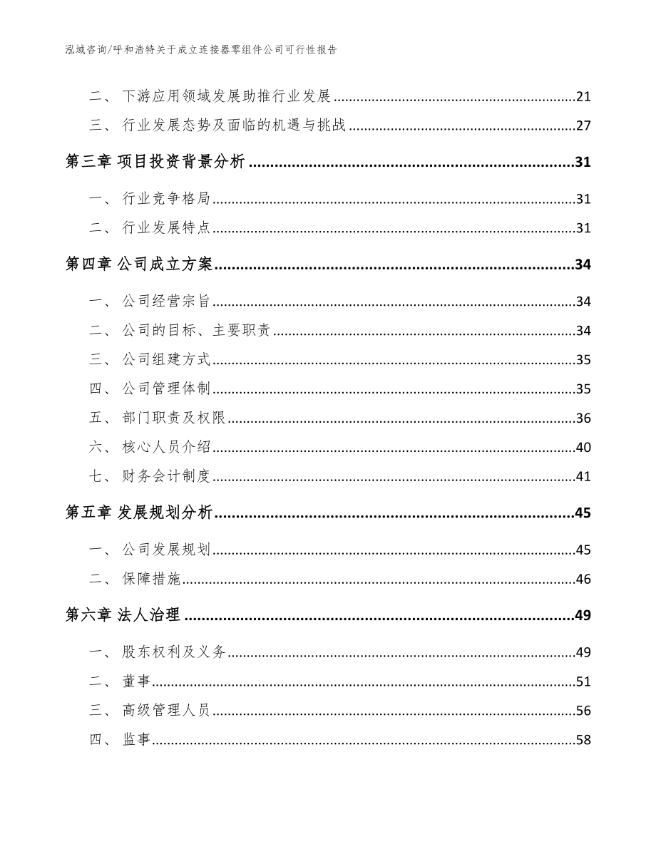 呼和浩特关于成立连接器零组件公司可行性报告模板范文_第4页